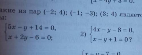 Какие из пар (-2; 4); (-1; -3); (3;4) является решением системы​