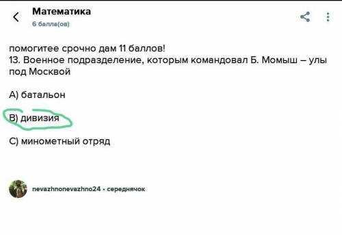 13. Военное подразделение, которым командовал Б. Момыш – улы под МосквойА) батальонВ) дивизияС) мино