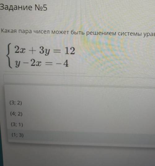 Содержание урока Задание №5Какая пара чисел может быть решением системы уравнений, приведенной ниже?