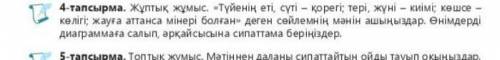 надо сегодня сдать надо 4 тапсырма ​