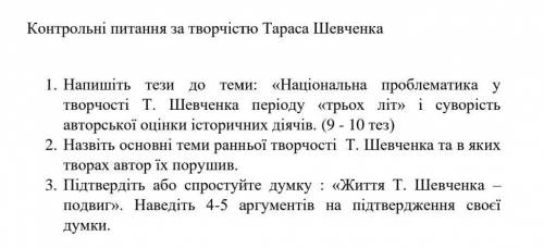 100б.ТЕРМІНОВО.КР укр.літ. Дати розгорнути відповіді на запитання за творчістю Т.Г.Шевченка.Будь лас