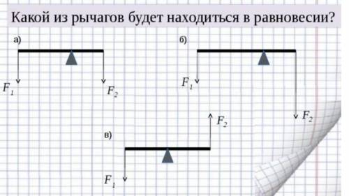 Какой из рычагов будет находиться в равновесии?​