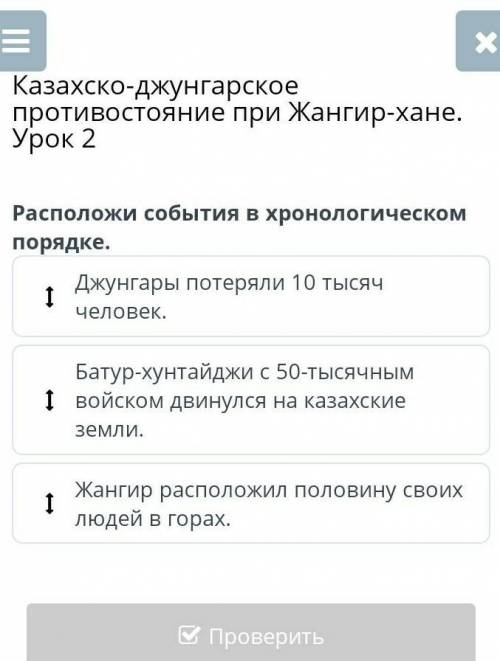 Казахско-джунгарское противостояние при Жангир-хане. Урок 2 Расположи события в хронологическом поря