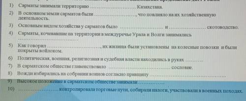 Вставьте пропущенное слово. Каждое правильно выполнение предложение дает 1) Сарматы занимали террито