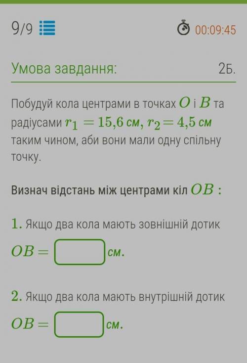 Побудуй кола центрами в точках O і B та радіусами r1 = 15,6 см, r2= 4,5 см таким чином, аби вони мал