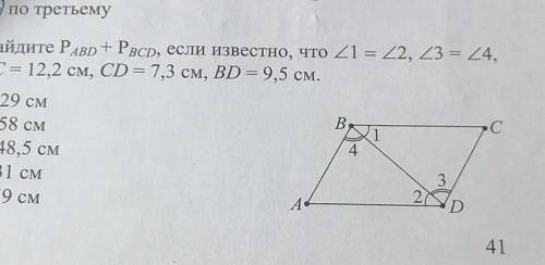 Найдите P ABD + P BCD, если известно, что <1 =<2, <3 =<4, ВС= 12,2 см, CD =7,3 см, BD = 