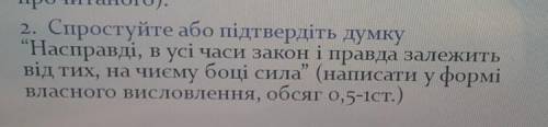 Спростуйте думку насправді в усі часи закон і права залежать від тих на чиєму боці сила ​