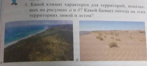 4. Какой климат характерен для территорий, показан- ных на рисунках А и Б? Какой бывает погода на эт