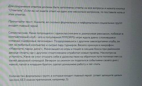 ЭТО Я ПОДПИШУСЬ ЕСЛИ ОТВЕТ ПРАВИЛЬНЫЙ ​ +кол-во неформальных групп в которые входит главный герой