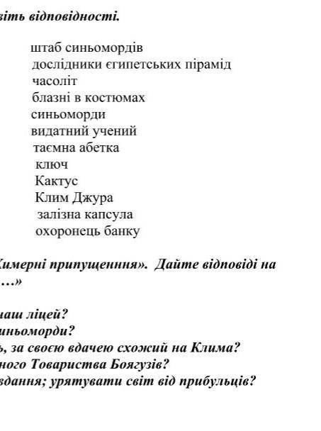 Установіть відповідності Таємне товариство боягузівДо іть будь ласка 2,3 завдання дав вищий бал і пі