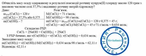 Яка маса осаду утвориться при взаємодії 7 моль купрум(ІІ) хлориду з калій гідроксидом? *