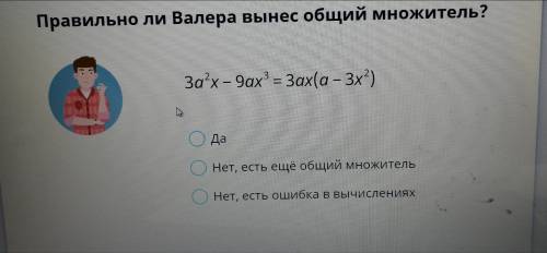 Очень нужно. Правильно ли Валера вынес общим множитель?