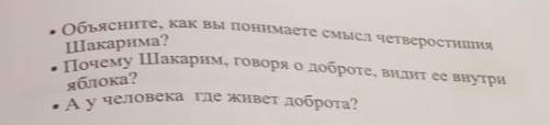 Задание 1. Прочитайте отрывок из сти хотворения Шакарима и ответьте на вопросыВыполни рисунок на тем