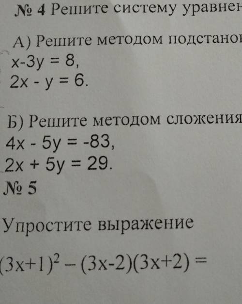 1: решите систему укравнений методом подстановки Б: Решите методом алгебраического сложения Остально