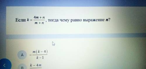 Если k=4m+n/m+n, чему равно выражение n?