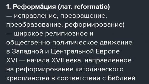 1. Что означает понятие «реформация»?2. Каковы причины Реформации в Германии? Что послужило поводом