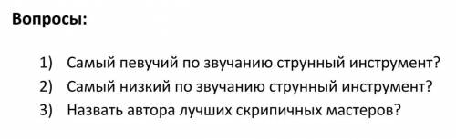 3- как назвать автора лучших скрипичных мастеров?