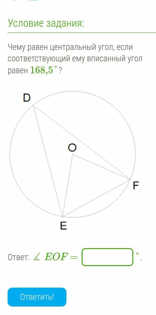 Чему равен центральный угол, если соответствующий ему вписанный угол равен 168,5°?​
