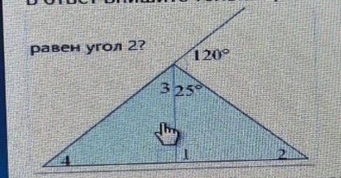 Чему равен угол 2? в ответ впишите только целое число или десяттчную дробь без единиц измерения ​