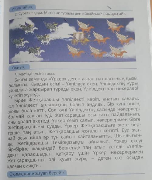 3. Мәтінді түсініп оқы. Баяғы заманда «Үркер» деген аспан патшасының қызыболыпты. Қыздың есімі – Үлп