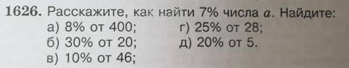 1626. Расскажите, как найти 7% числа а. Найдите: а) 8% от 400; г) 25% от 28;б) 30% от 20; д) 20% от 