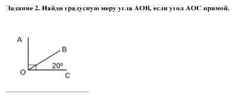 )Задание 2. Найди градусную меру угла АОВ, если угол АОС прямой.​