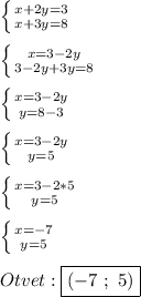 \left \{ {{x+2y=3} \atop {x+3y=8}} \right. \\\\\left \{ {{x=3-2y} \atop {3-2y+3y=8}} \right.\\\\\left \{ {{x=3-2y} \atop {y=8-3}} \right.\\\\\left \{ {{x=3-2y} \atop {y=5}} \right.\\\\\left \{ {{x=3-2*5} \atop {y=5}} \right. \\\\\left \{ {{x=-7} \atop {y=5}} \right. \\\\Otvet:\boxed{(-7 \ ; \ 5)}