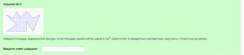 Найдите площадь закрашенной фигуры, если площадь одной клетки равна 1см^2 . Дайте ответ в квадратных