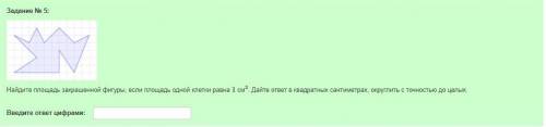 Найдите площадь закрашенной фигуры, если площадь одной клетки равна 1 см^2 . Дайте ответ в квадратны