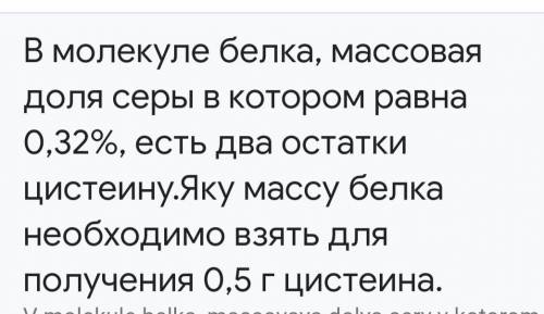 У молекулі білка,масова частка Сульфуру в якому дорівнює 0,32%,є два залишки цистеїну.Яку масу білка