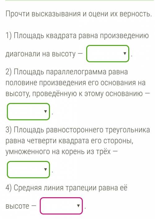 Прочти высказывания и оцени их верность. 1) Площадь квадрата равна произведению диагонали на высоту 