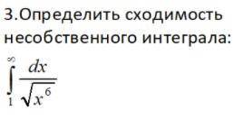 Определить сходимость несобственного интеграла