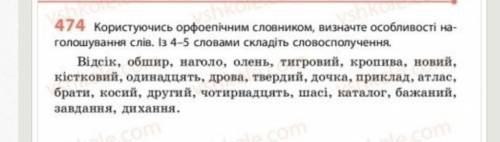 Користуючись орфоепічним словником визначте особливості наголошування слів, із 4-5 словами складіть 