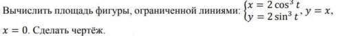 Вычислить площадь фигуры, ограниченной линиями. Сделать чертёж