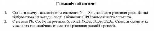 1.Скласти схему гальванічного елемента Ni – Sn , записати рівняння реакцій, які відбуваються на като