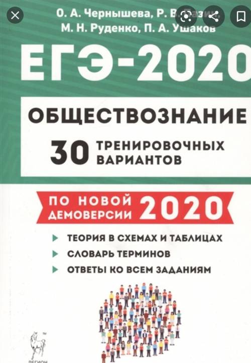 ребят если у кого-то есть сборник Легион обществознание ЕГЭ 2020 года Можете ответы все скинуть нужн