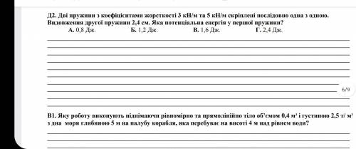 Я уже писала просив о по поводу физики на 6 задач мне нужно их решение полностью. Вот фото задач. Оп