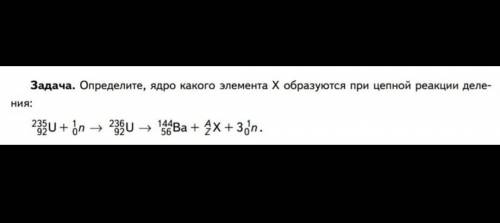 Задача. Определите, ядро какого элемента X образуются при цепной реакции деления:​