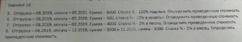 Отгрузка 08.2019, оплата 08.2021, сумма 6000 ставка 120% годовых Определить приведенную стоимость. н