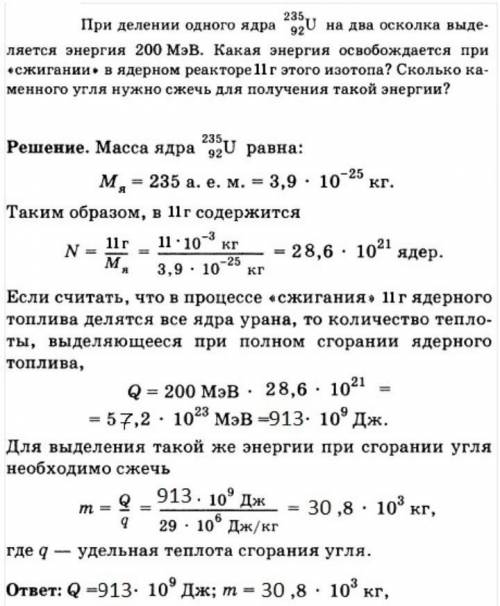 Оцените выделяющуюся при делении ядра урана:​