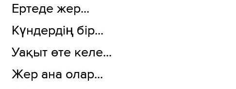 Табиғат жаратылыс пернесі бөлімдерді дұрыс орналастырып, ертегі кұрастыр ! ​