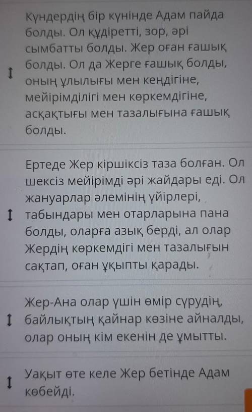 Табиғат жаратылыс пернесі бөлімдерді дұрыс орналастырып, ертегі кұрастыр ! ​