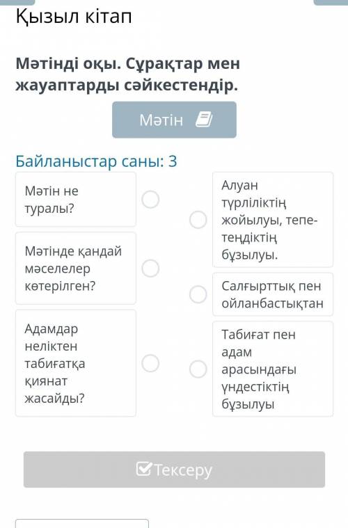 Қызыл кітап Мәтінді оқы. Сұрақтар мен жауаптарды сәйкестендір.МәтінБайланыстар саны: 3Мәтін не турал