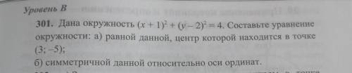 301. Дана окружность (х+1) + (-2) 4. Составьте уравнение окружности: а) равной данной, центр которой