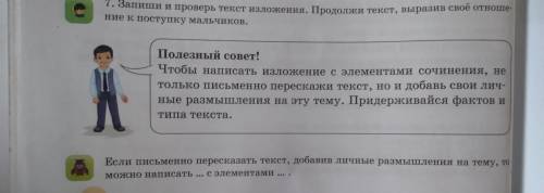 упр 2 упр 7 написать изложение с элементами сочинения только правильно