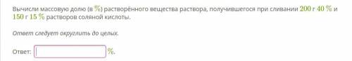 Химия Вычисли массовую долю (в %) растворённого вещества раствора, получившегося при сливании 200 г 