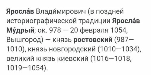 В каком Ростове правил Ярослав Мудрый?​