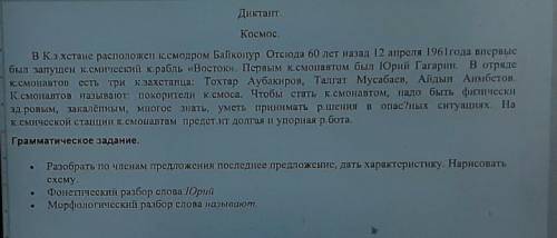 Диктант. Космос.BK.3.хстане расположен к.смодром Байконур. Отсюда 60 лет назад 12 апреля 1961года вп