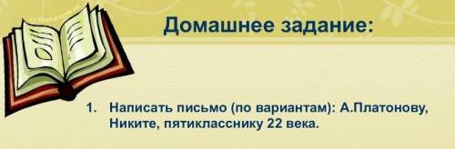 Написать письмо (по вариантам) : А. Плату нову, Никите, пятикласнику 22 века​