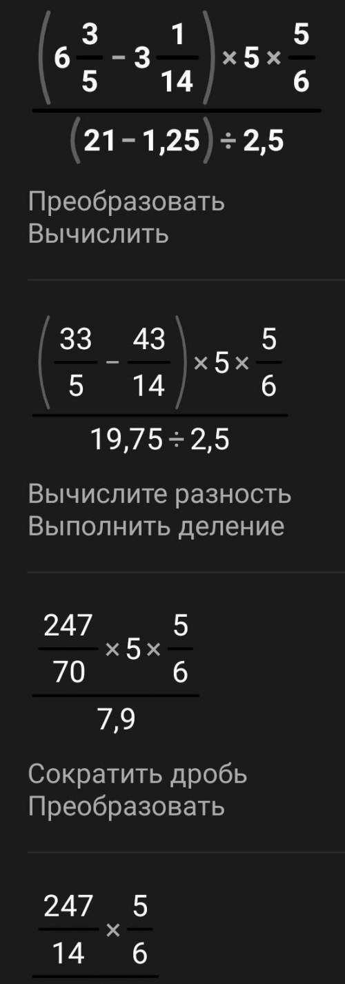 (6 целых 3/5 - 3 целых 1/14) *5 целых 5/6 (21-1,25) : 2,5